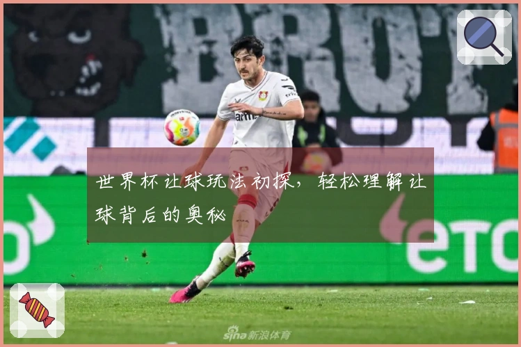 世界杯让球玩法初探，轻松理解让球背后的奥秘